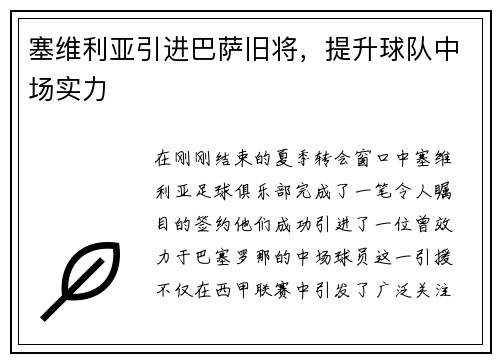 塞维利亚引进巴萨旧将，提升球队中场实力