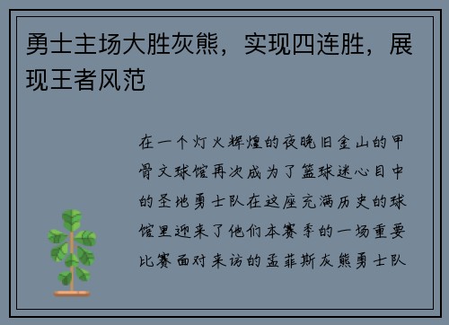 勇士主场大胜灰熊，实现四连胜，展现王者风范