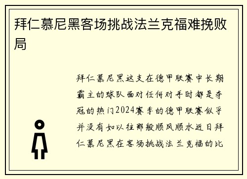 拜仁慕尼黑客场挑战法兰克福难挽败局