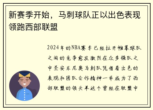 新赛季开始，马刺球队正以出色表现领跑西部联盟