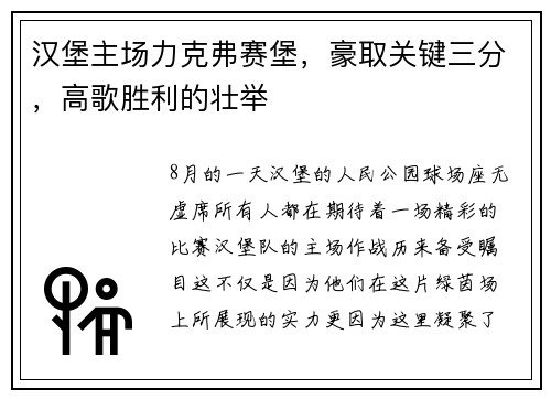汉堡主场力克弗赛堡，豪取关键三分，高歌胜利的壮举
