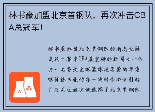 林书豪加盟北京首钢队，再次冲击CBA总冠军！