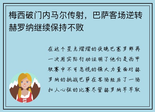 梅西破门内马尔传射，巴萨客场逆转赫罗纳继续保持不败