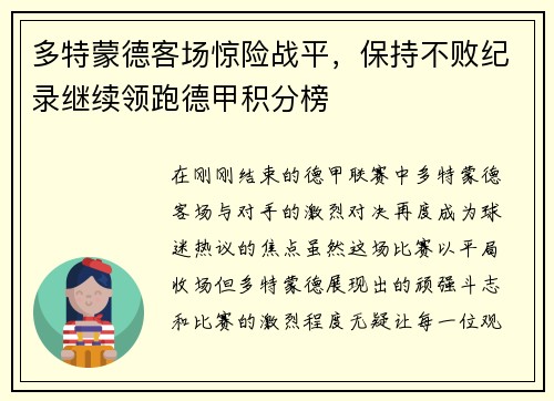 多特蒙德客场惊险战平，保持不败纪录继续领跑德甲积分榜