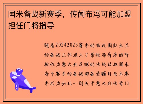 国米备战新赛季，传闻布冯可能加盟担任门将指导
