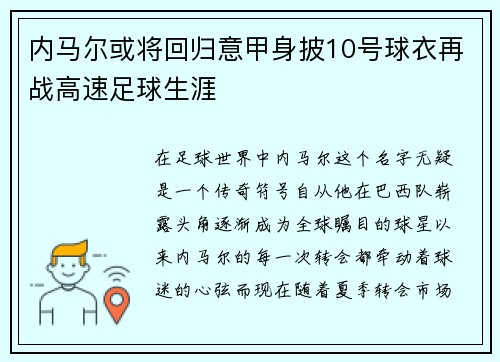 内马尔或将回归意甲身披10号球衣再战高速足球生涯