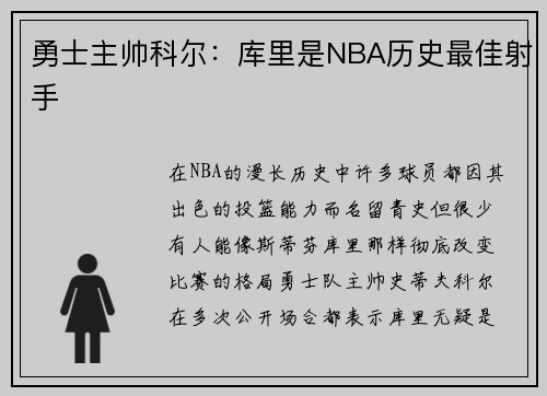 勇士主帅科尔：库里是NBA历史最佳射手