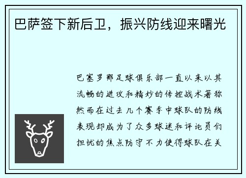 巴萨签下新后卫，振兴防线迎来曙光