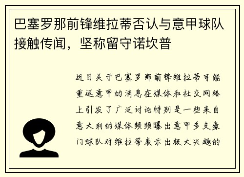 巴塞罗那前锋维拉蒂否认与意甲球队接触传闻，坚称留守诺坎普