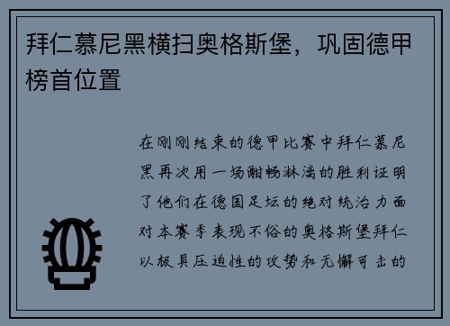 拜仁慕尼黑横扫奥格斯堡，巩固德甲榜首位置