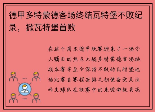 德甲多特蒙德客场终结瓦特堡不败纪录，掀瓦特堡首败