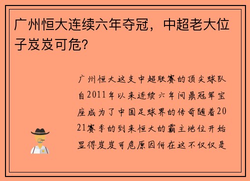 广州恒大连续六年夺冠，中超老大位子岌岌可危？