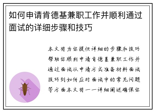 如何申请肯德基兼职工作并顺利通过面试的详细步骤和技巧