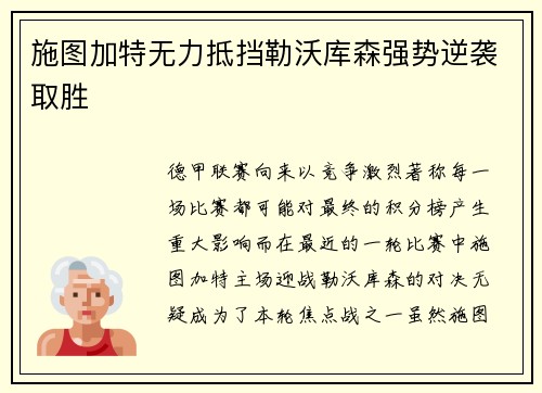 施图加特无力抵挡勒沃库森强势逆袭取胜
