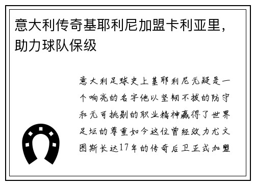 意大利传奇基耶利尼加盟卡利亚里，助力球队保级