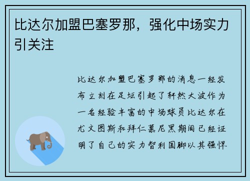 比达尔加盟巴塞罗那，强化中场实力引关注
