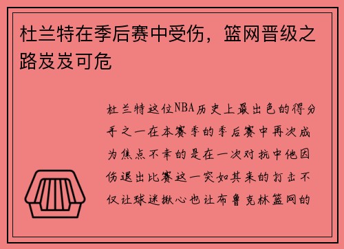 杜兰特在季后赛中受伤，篮网晋级之路岌岌可危