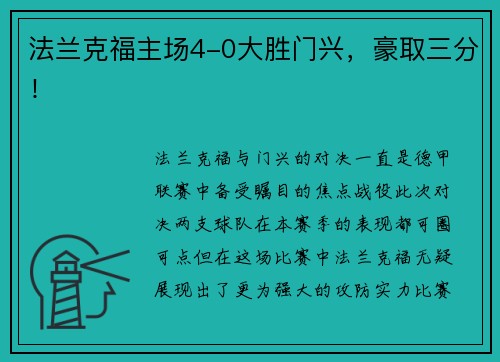 法兰克福主场4-0大胜门兴，豪取三分！