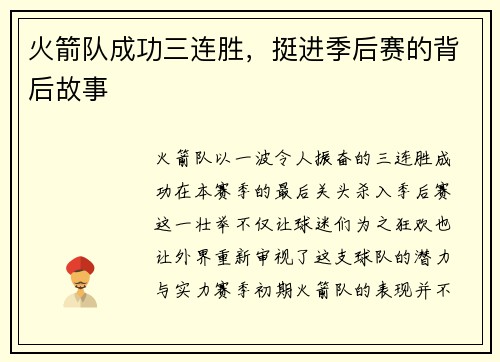 火箭队成功三连胜，挺进季后赛的背后故事