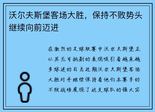 沃尔夫斯堡客场大胜，保持不败势头继续向前迈进