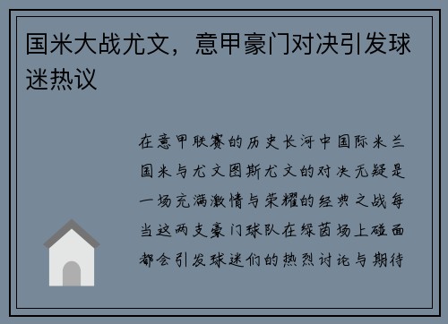 国米大战尤文，意甲豪门对决引发球迷热议
