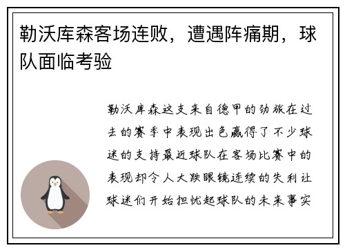 勒沃库森客场连败，遭遇阵痛期，球队面临考验