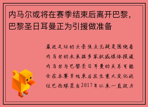 内马尔或将在赛季结束后离开巴黎，巴黎圣日耳曼正为引援做准备