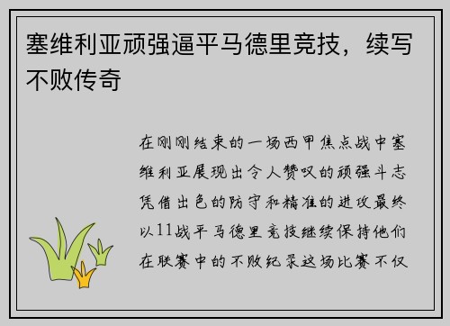 塞维利亚顽强逼平马德里竞技，续写不败传奇
