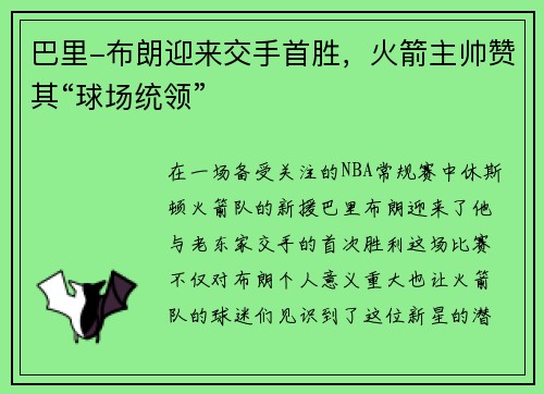巴里-布朗迎来交手首胜，火箭主帅赞其“球场统领”