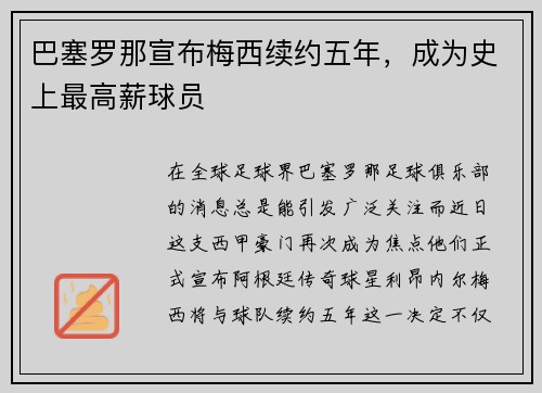 巴塞罗那宣布梅西续约五年，成为史上最高薪球员