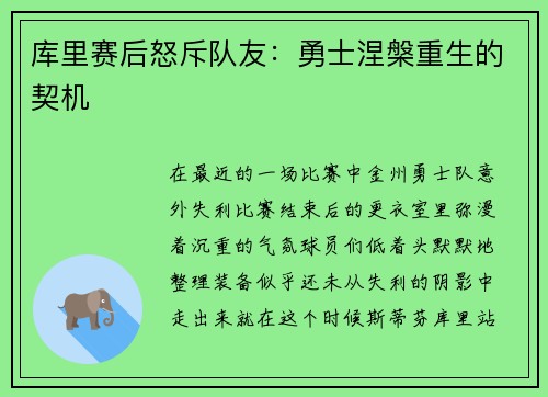 库里赛后怒斥队友：勇士涅槃重生的契机