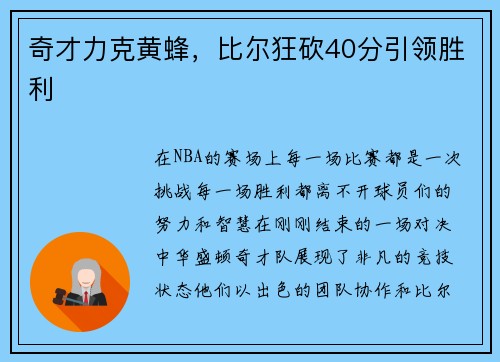 奇才力克黄蜂，比尔狂砍40分引领胜利