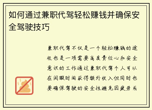 如何通过兼职代驾轻松赚钱并确保安全驾驶技巧