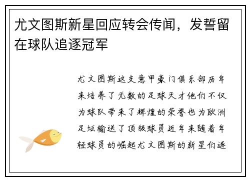 尤文图斯新星回应转会传闻，发誓留在球队追逐冠军
