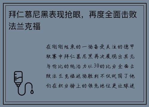 拜仁慕尼黑表现抢眼，再度全面击败法兰克福