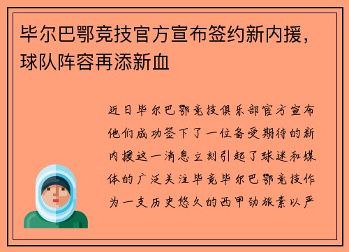 毕尔巴鄂竞技官方宣布签约新内援，球队阵容再添新血