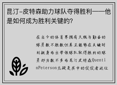 昆汀-皮特森助力球队夺得胜利——他是如何成为胜利关键的？