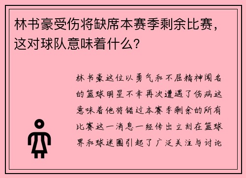 林书豪受伤将缺席本赛季剩余比赛，这对球队意味着什么？
