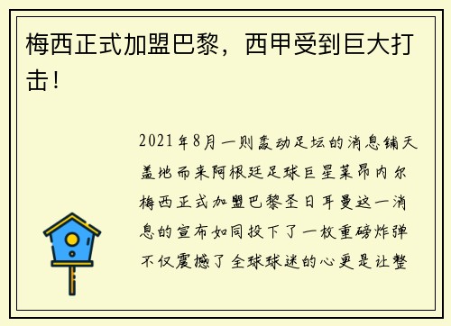梅西正式加盟巴黎，西甲受到巨大打击！