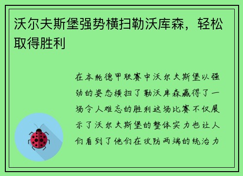 沃尔夫斯堡强势横扫勒沃库森，轻松取得胜利