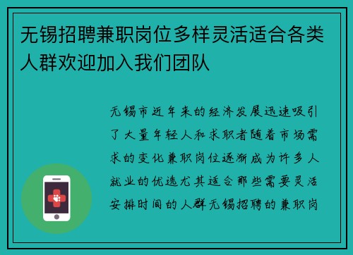 无锡招聘兼职岗位多样灵活适合各类人群欢迎加入我们团队