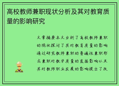 高校教师兼职现状分析及其对教育质量的影响研究