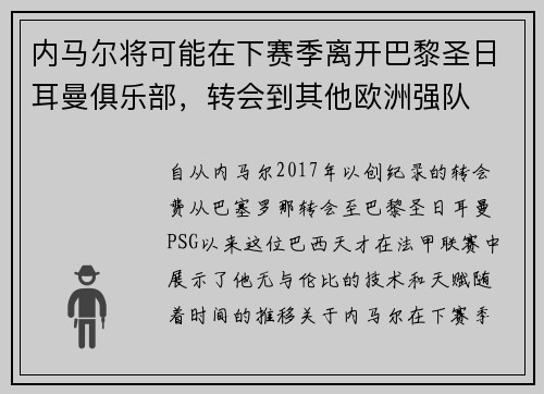 内马尔将可能在下赛季离开巴黎圣日耳曼俱乐部，转会到其他欧洲强队