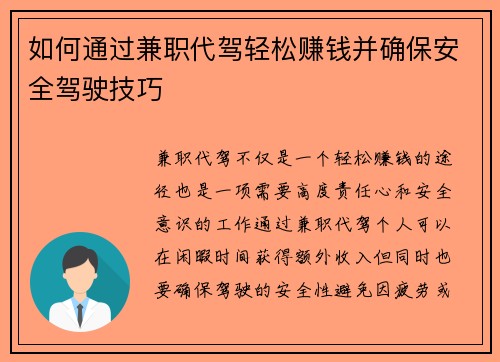 如何通过兼职代驾轻松赚钱并确保安全驾驶技巧