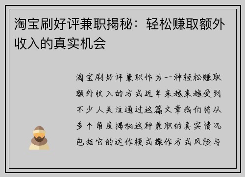 淘宝刷好评兼职揭秘：轻松赚取额外收入的真实机会