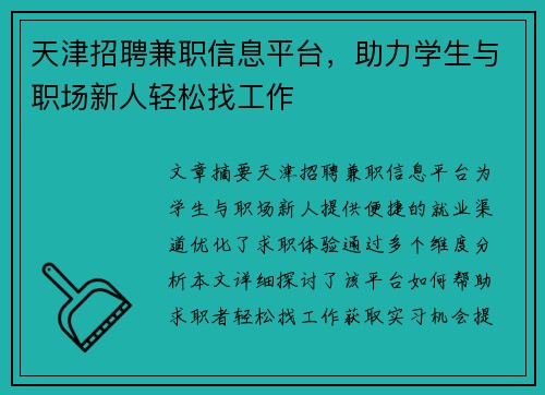 天津招聘兼职信息平台，助力学生与职场新人轻松找工作