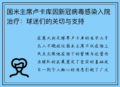 国米主席卢卡库因新冠病毒感染入院治疗：球迷们的关切与支持