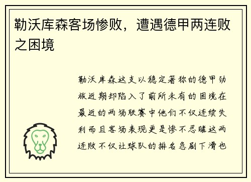 勒沃库森客场惨败，遭遇德甲两连败之困境