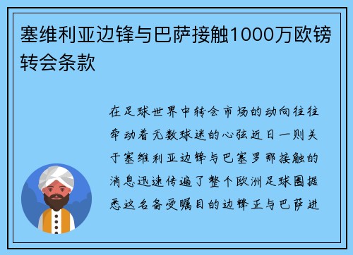 塞维利亚边锋与巴萨接触1000万欧镑转会条款