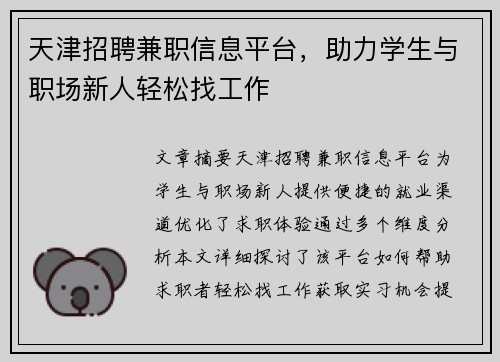 天津招聘兼职信息平台，助力学生与职场新人轻松找工作